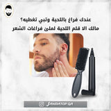 قلم صبغ اللحية - JawdaTop